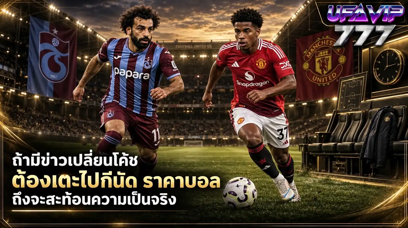 ข่าวเปลี่ยนโค้ชกับจังหวะที่ ราคาบอล เริ่มสะท้อนฟอร์มจริง