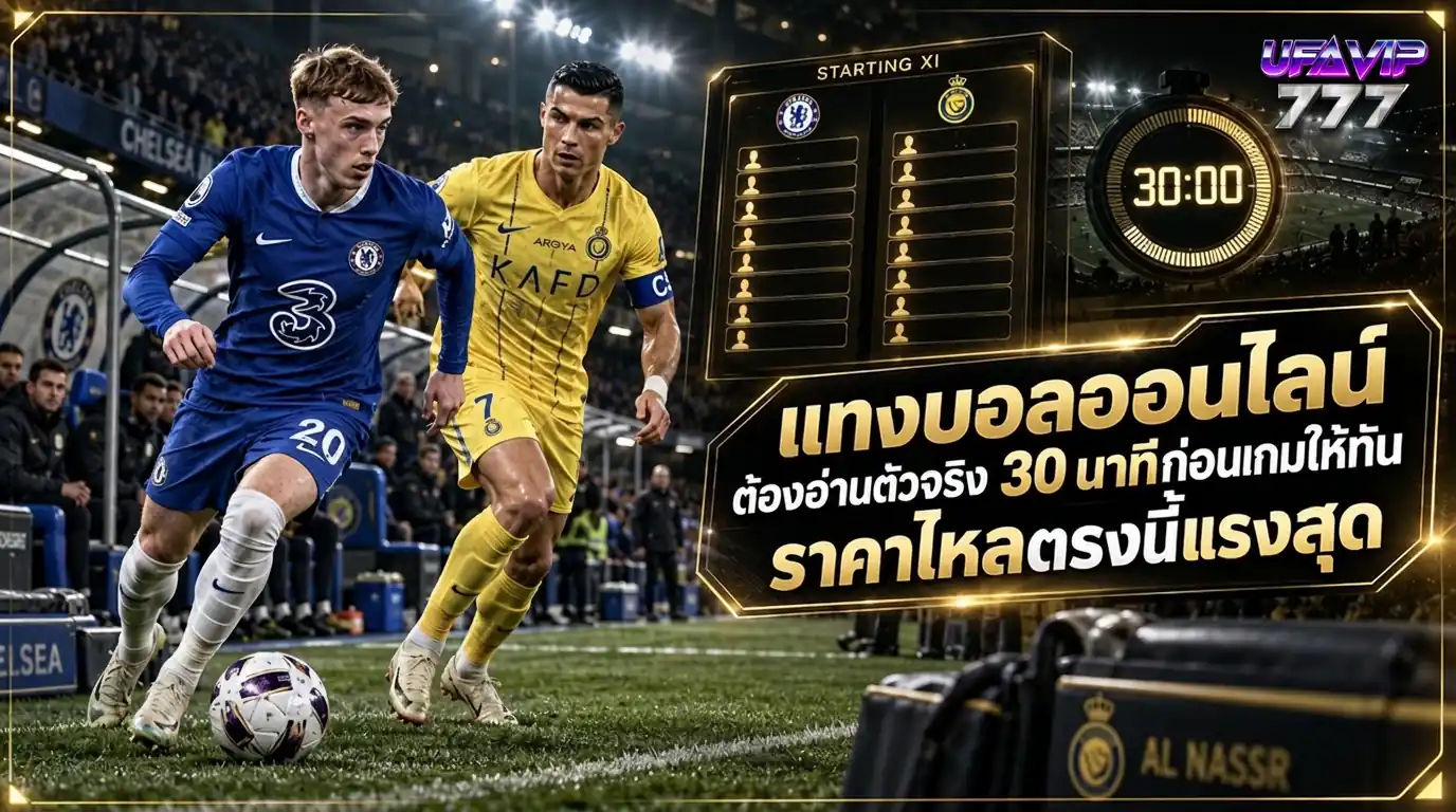 อ่านรายชื่อตัวจริง 30 นาทีก่อนเกม ช่วงที่ ราคาบอล ไหลแรงสุด