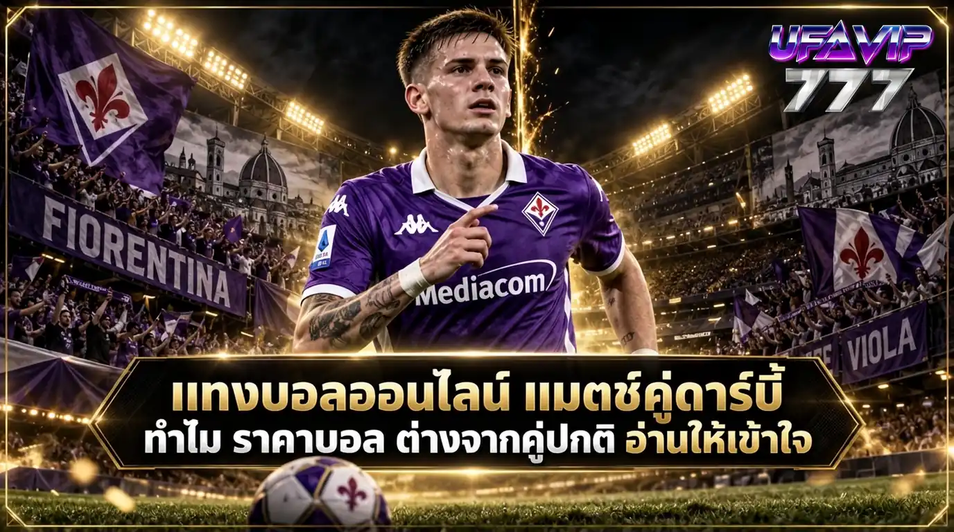 เกมคู่ดาร์บี้ที่ ราคาบอล ต่างจากคู่ปกติ สำหรับคน แทงบอลออนไลน์