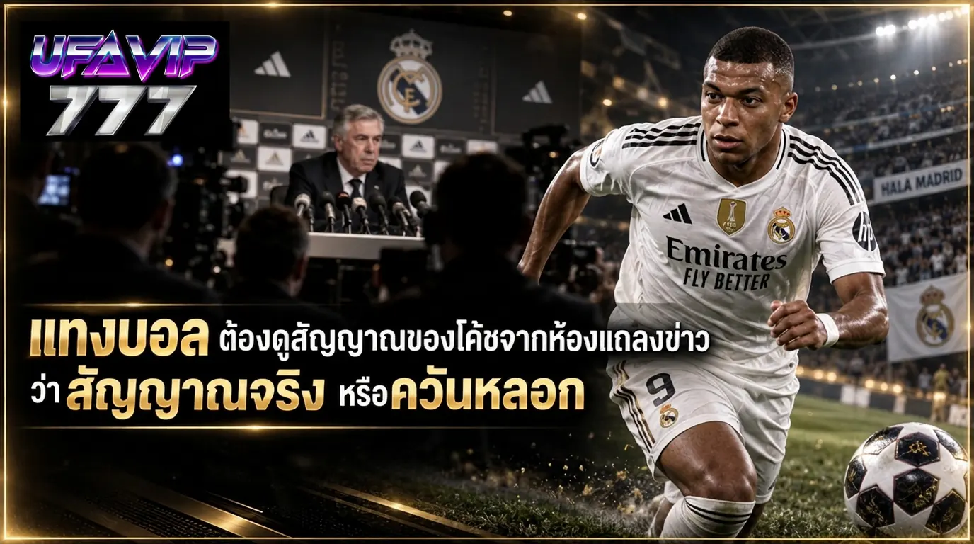 ห้องแถลงข่าวก่อนเกม จุดที่คน แทงบอล ใช้อ่านแนวทางของโค้ช