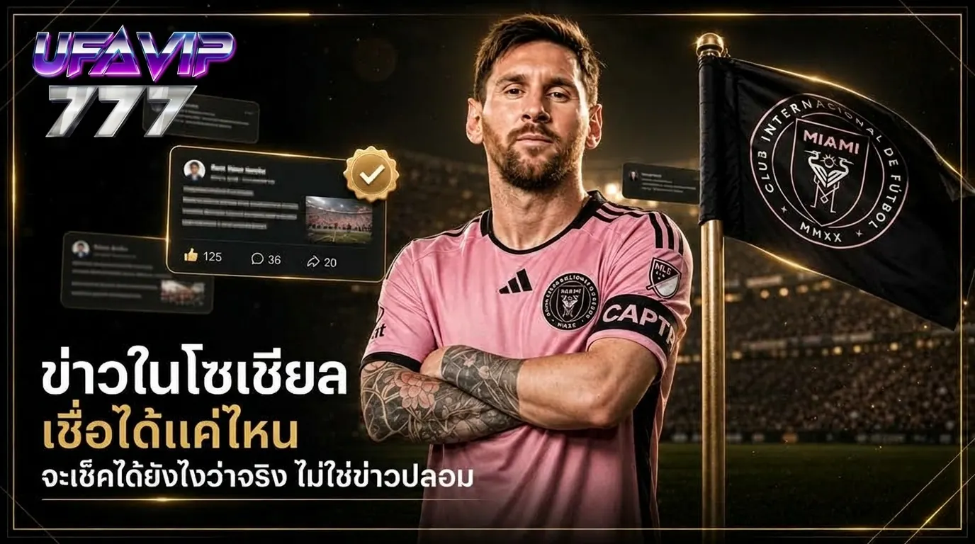 วิธีเช็คข่าวบอลในโซเชียลว่าจริงหรือปลอม ก่อนเอาไป แทงบอล