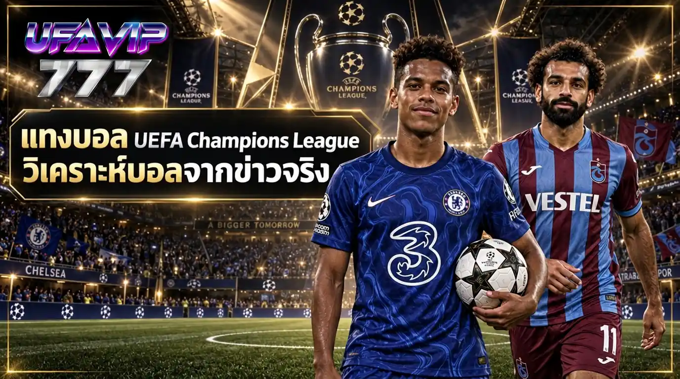 แทงบอล UEFA Champions League พร้อมบทวิเคราะห์ ราคาบอล จากข่าวจริง