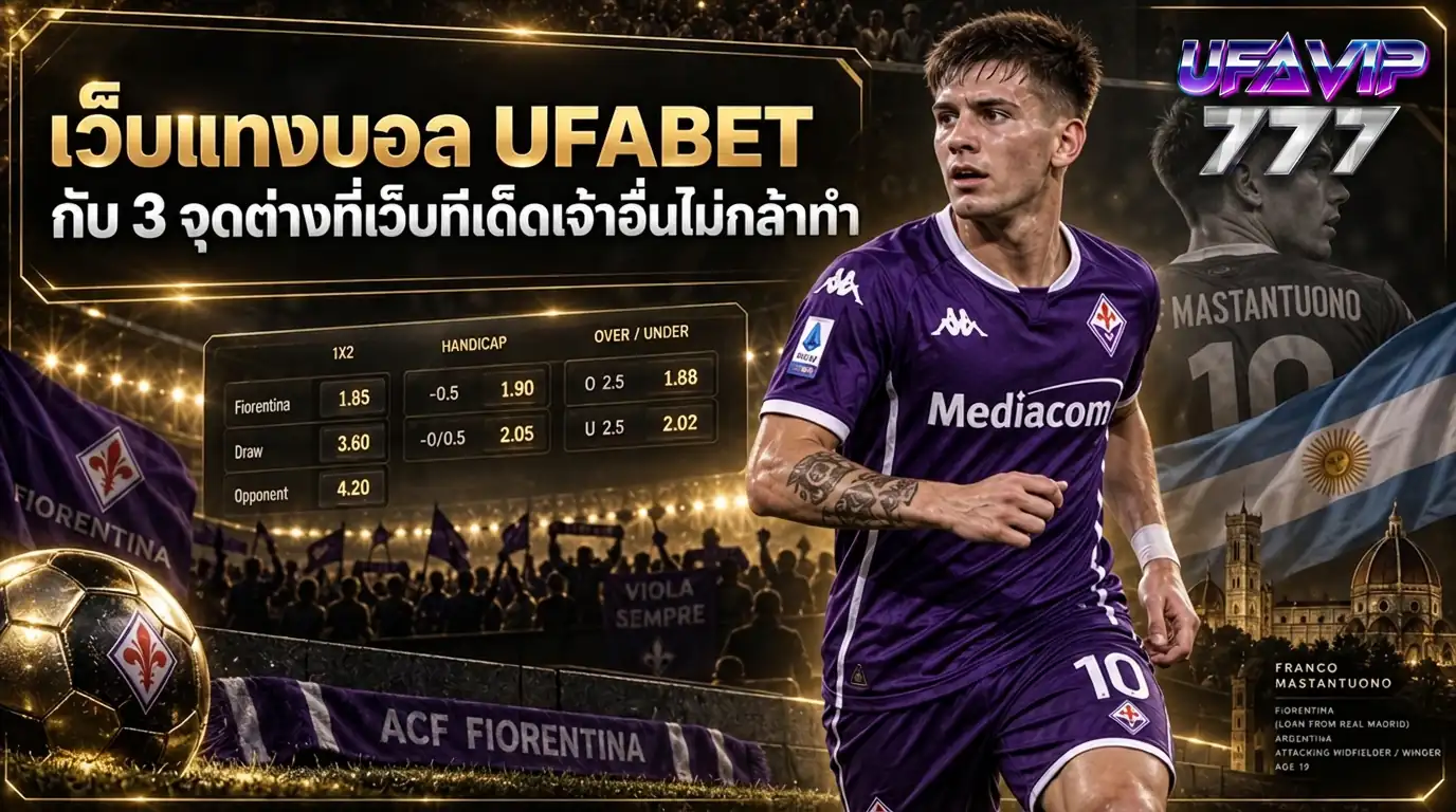 เว็บแทงบอล UFABET กับ 3 จุดต่างที่เว็บทีเด็ดเจ้าอื่นไม่ทำ