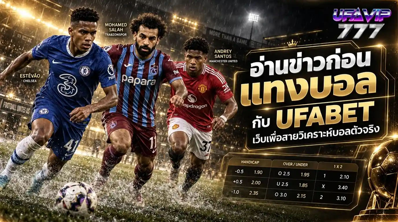 อ่านข่าวก่อน แทงบอล สำหรับสายวิเคราะห์บอลที่ดู ราคาบอล เป็น