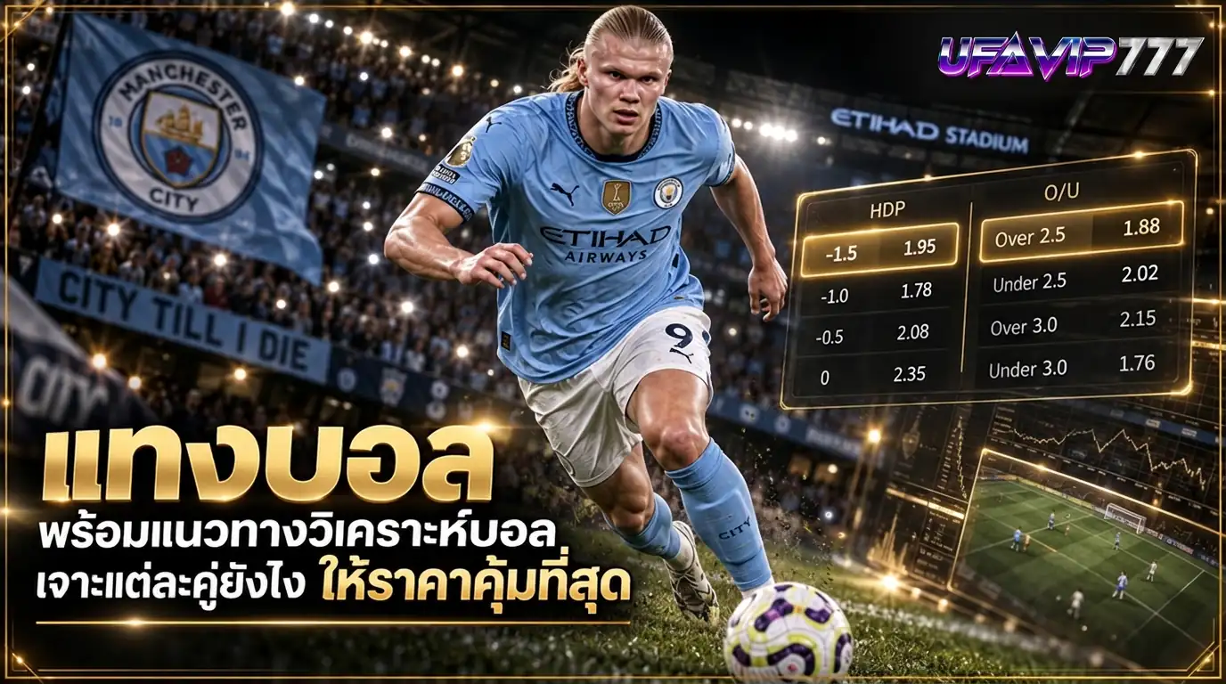 แนวทางวิเคราะห์บอลรายคู่ เจาะ ราคาบอล ให้ได้ราคาที่คุ้มที่สุด