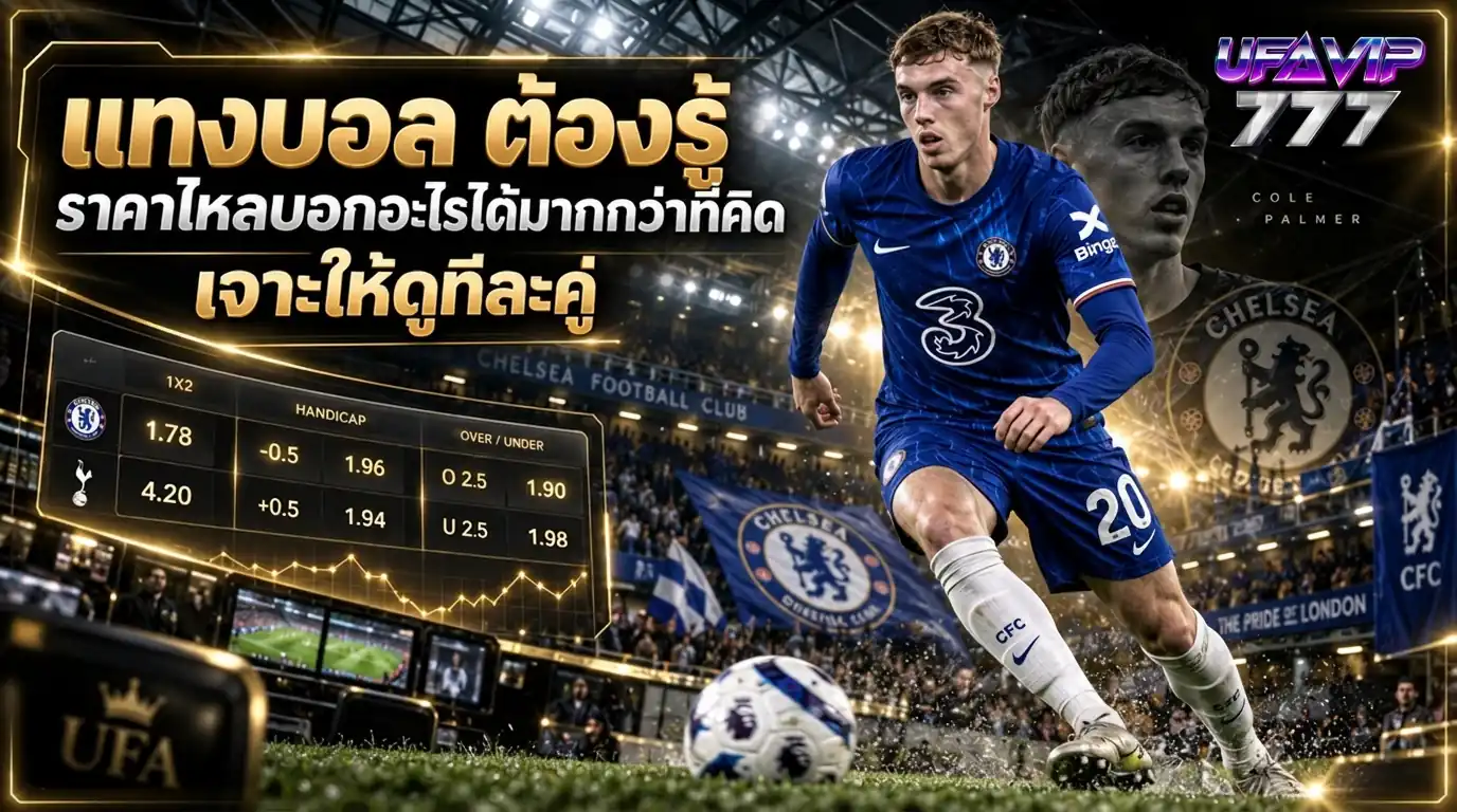 ราคาบอล ไหลก่อนเกม บอกอะไรกับคน แทงบอล ได้บ้าง
