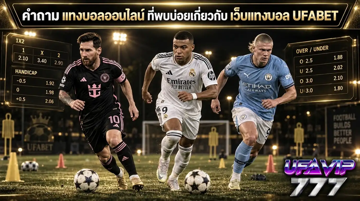 คำถามที่พบบ่อยเรื่อง แทงบอลออนไลน์ กับ เว็บแทงบอล UFABET