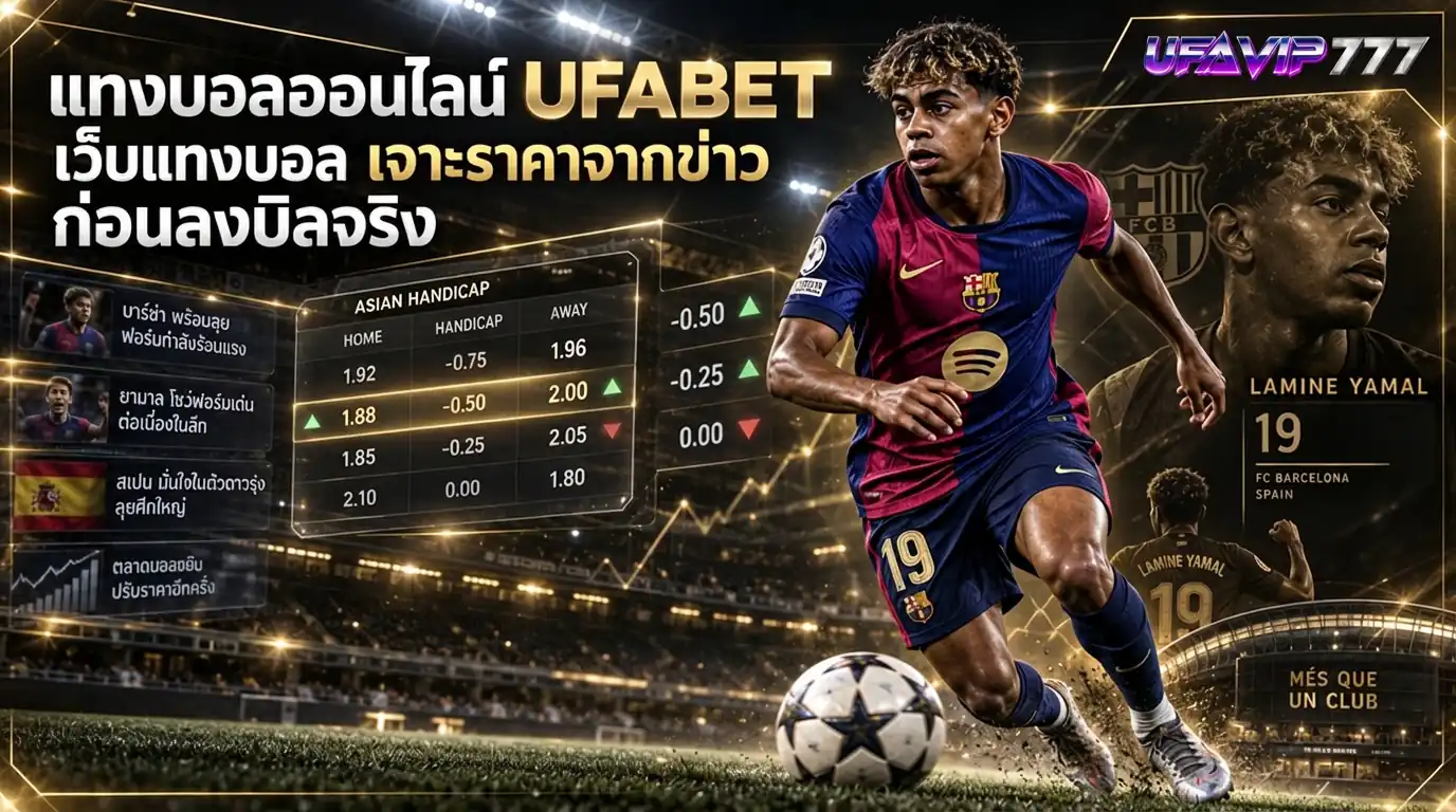 แบนเนอร์ แทงบอลออนไลน์ UFABET เว็บแทงบอล ที่เจาะ ราคาบอล จากข่าวก่อนลงบิลจริง