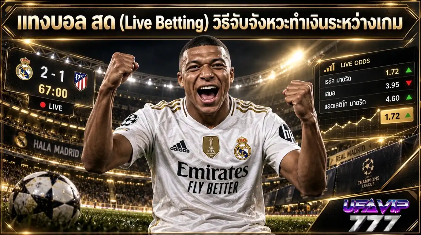 แทงบอล สด Live Betting วิธีจับจังหวะและอ่านโมเมนตัมระหว่างเกม