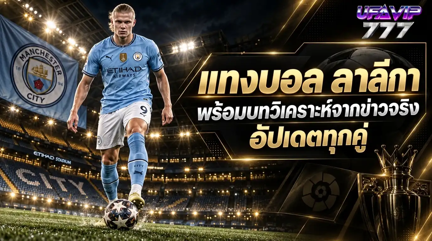 แทงบอล ลาลีกา สเปน พร้อมบทวิเคราะห์ ราคาบอล จากข่าวจริงทุกคู่