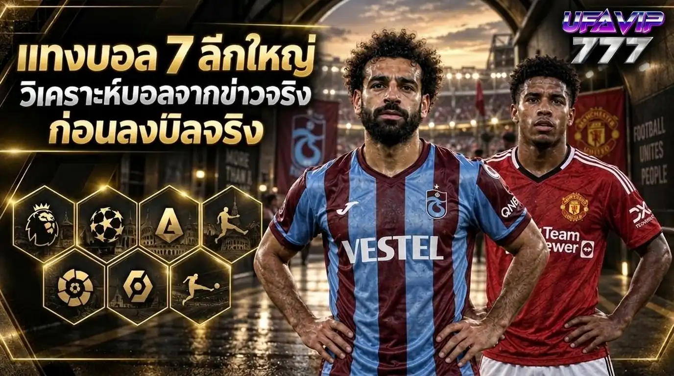 แทงบอล 7 ลีกใหญ่ พร้อมบทวิเคราะห์ ราคาบอล จากข่าวจริงทุกคู่