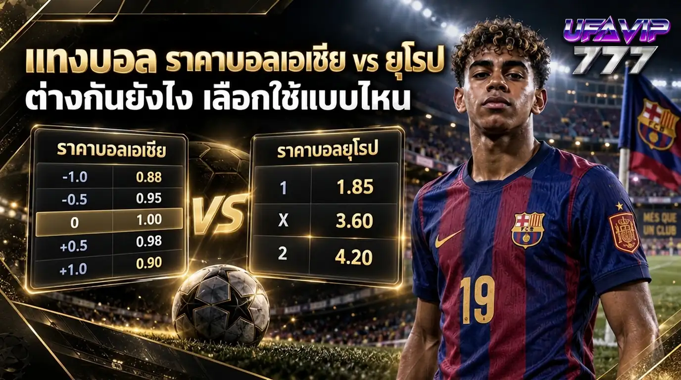 เทียบ ราคาบอล เอเชียกับยุโรป ต่างกันยังไง เลือกใช้แบบไหนดี