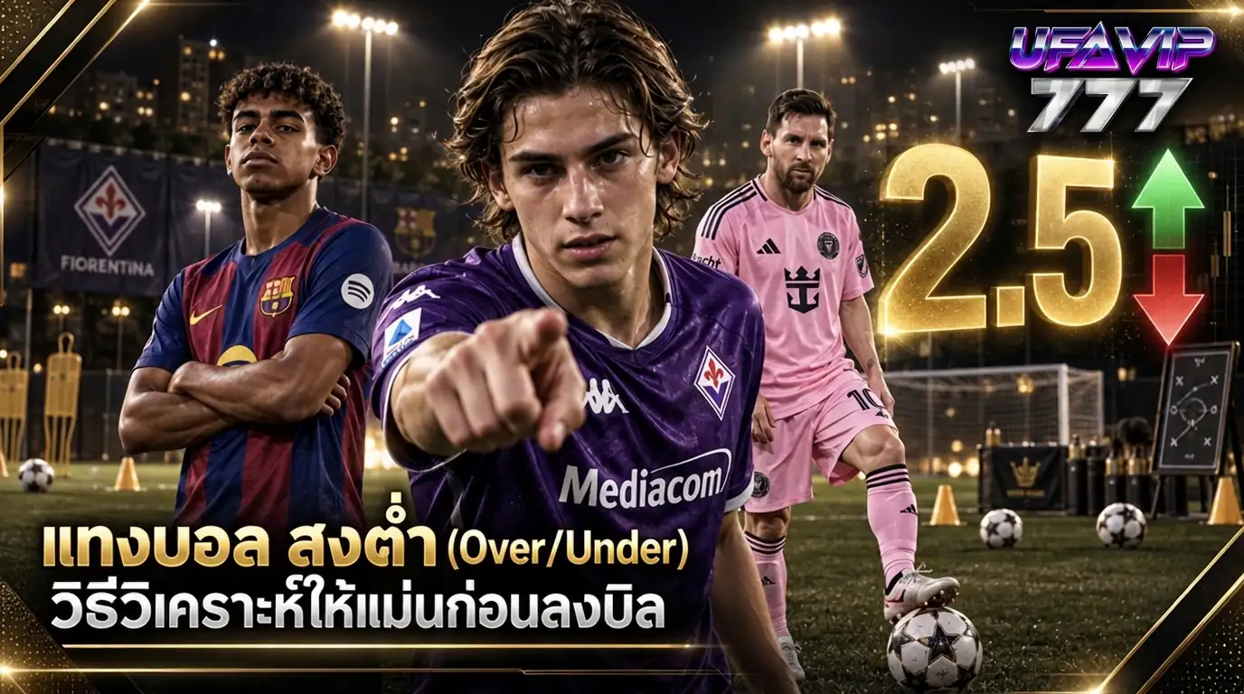 วิธีอ่าน ราคาบอล สูงต่ำ Over Under ก่อน แทงบอล ให้แม่น