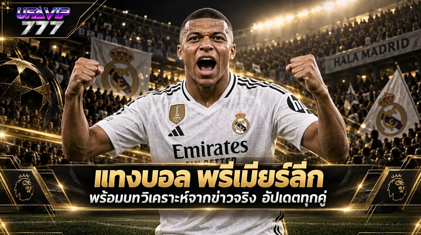 แทงบอล พรีเมียร์ลีก พร้อมบทวิเคราะห์ ราคาบอล จากข่าวจริงทุกคู่