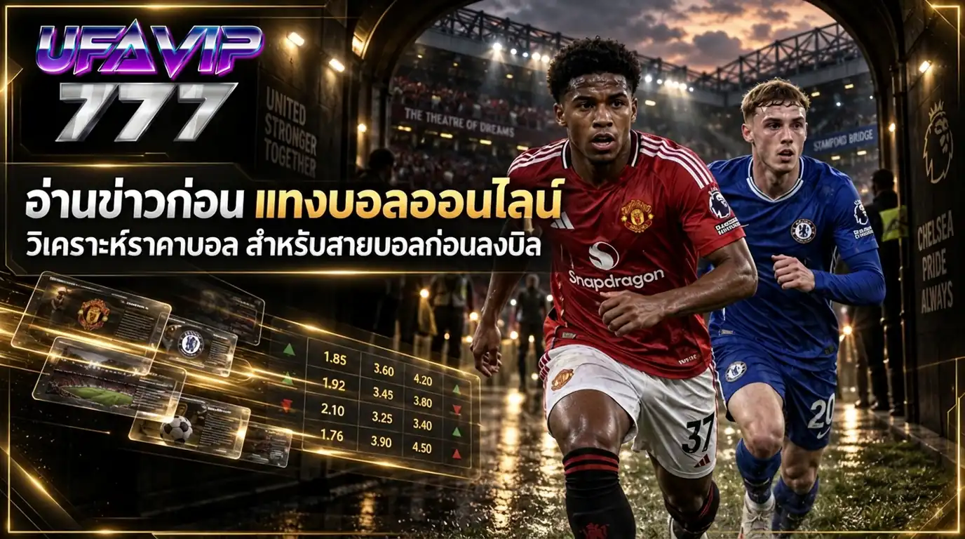 อ่านข่าวก่อน แทงบอลออนไลน์ วิเคราะห์ ราคาบอล สำหรับสายบอลก่อนลงบิล