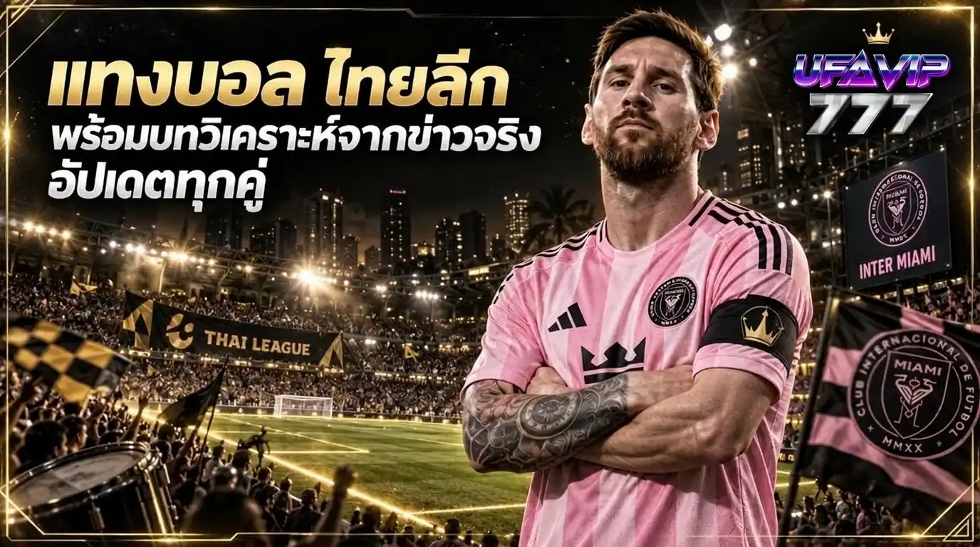 แทงบอล ไทยลีก พร้อมบทวิเคราะห์ ราคาบอล จากข่าวจริงทุกคู่