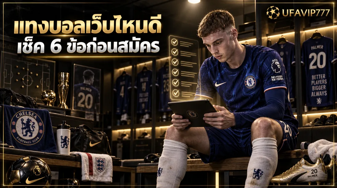 แทงบอลเว็บไหนดี เช็ค 6 ข้อก่อนสมัคร เว็บแทงบอล ค่าน้ำดี