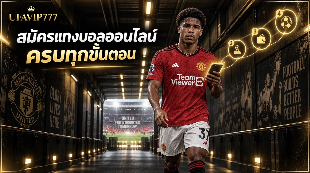 สมัครแทงบอลออนไลน์ ครบทุกขั้นตอน ตั้งแต่สมัครจนลงบิลแรก